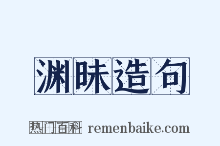 渊昧造句是什么意思的图片